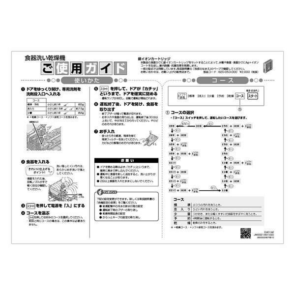 リンナイ Rinnai 603-121-000 ご使用ガイド 部品 純正 食器洗い乾燥機 【純正品】