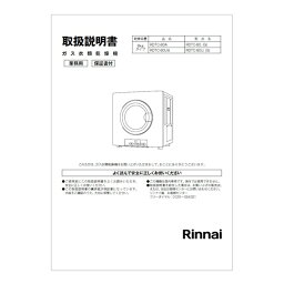 リンナイ Rinnai 622-0032000 取扱説明書 部品 純正 業務用ガス衣類乾燥機 【純正品】