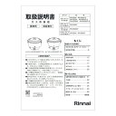 リンナイ Rinnai 642-0040000 取扱説明書 部品 純正 ガス業務用機器 【純正品】