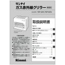 リンナイ Rinnai 643-399-900 取扱説明書 部品 純正 ガス業務用機器 【純正品】