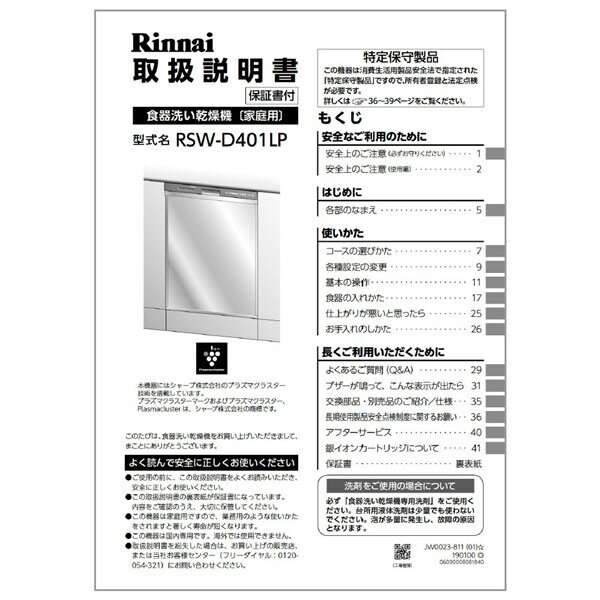 取扱説明書【本体適合品番】RSW-D401LP、RSW-SD401LP食洗機に付属でついている取扱説明書です。 【ご注意ください】ご注文品番と、本体品番の適合は弊社ではお調べせず、ご注文頂いた通りの品番でお手配を進めます。ご注文後のキャンセル・返品・交換は出来ませんので、必ずお使いの本体機種に適合しているか、現在ご使用中の本体の取扱説明書や、商品ページの適合品番等、事前にお調べしてからご購入をお願いいたします。ご不在時の商品配達のご連絡のため、電話番号はなるべく携帯電話の番号を入力してください。