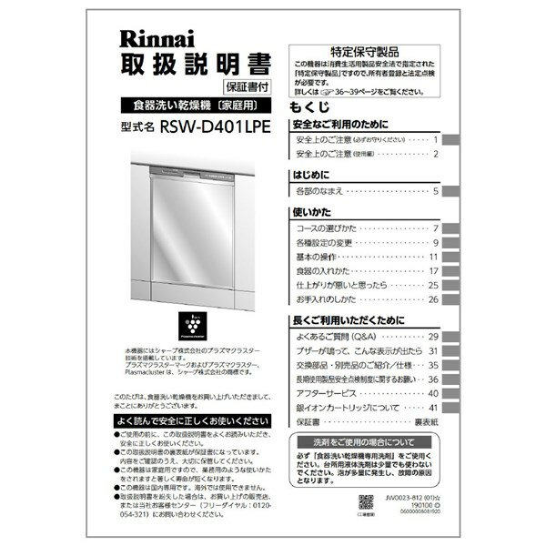 リンナイ Rinnai 680-0049000 取扱説明書 部品 純正 食器洗い乾燥機 【純正品】