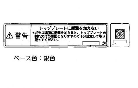 リンナイ Rinnai 602-0612000 ガラス注意