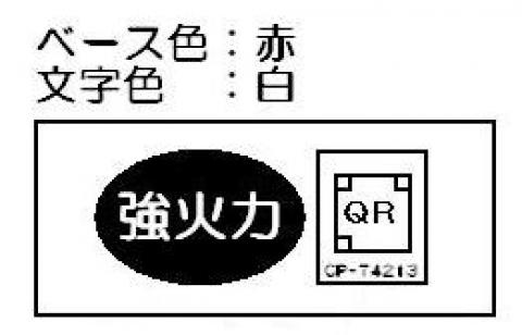 リンナイ Rinnai 602-0766000 強火力ラベ