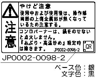 リンナイ Rinnai 602-1130000 ヤケド注意