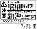 リンナイ Rinnai 602-1130000 ヤケド注意ラベル(鍋なし) 受注生産品 純正部品ビルトインコンロ 純正ビルトインコンロ部品 【純正品】