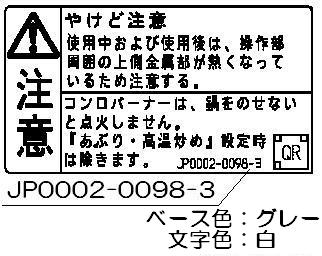 リンナイ Rinnai 602-1131000 ヤケド注意