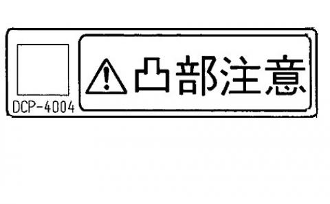 リンナイ Rinnai 602-1426000 凸部注意ラ