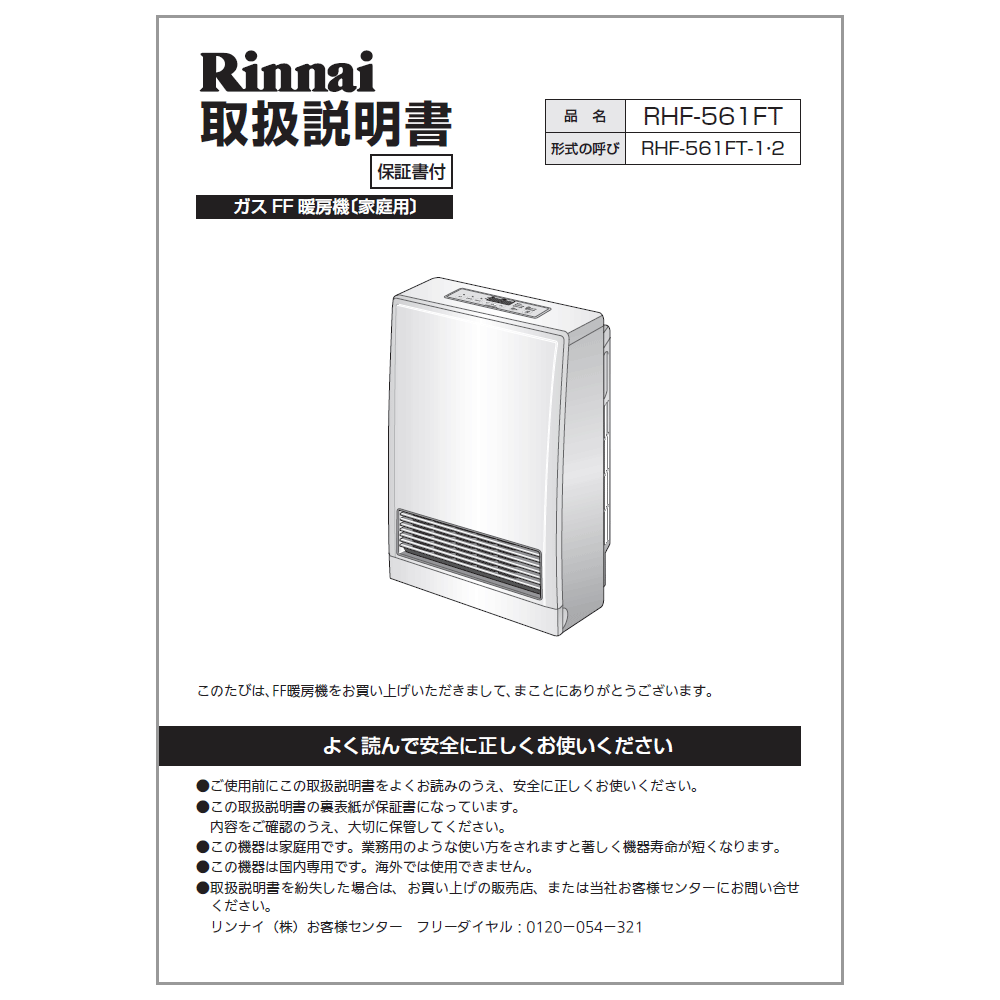 リンナイ Rinnai 610-0001000 取扱説明書 純正部品ガスファンヒーター 純正ガスファンヒーター部品 【純正品】