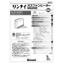 リンナイ Rinnai 610-0044000 取扱説明書 受注生産品 純正部品ガスファンヒーター 純正ガスファンヒーター部品 【純正品】