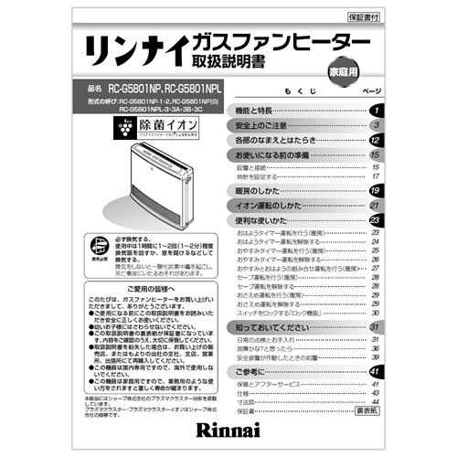 ファンヒーターに付属でついている取扱説明書です。☆適合本体品番一覧☆【RC-G5801NP】【RC-G5801NP(G)】【RC-G5801NPL】※交換部品は必ず商品検索で製品本体型番をご確認の上ご購入ください。【ご注意ください】ご注文品番と、本体品番の適合は弊社ではお調べせず、ご注文頂いた通りの品番でお手配を進めます。ご注文後のキャンセル・返品・交換は出来ませんので、必ずお使いの本体機種に適合しているか、現在ご使用中の本体の取扱説明書や、商品ページの適合品番等、事前にお調べしてからご購入をお願いいたします。ご不在時の商品配達のご連絡のため、電話番号はなるべく携帯電話の番号を入力してください。