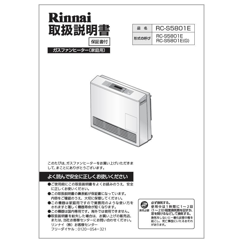 リンナイ Rinnai 610-0082000 取扱説明書 純正部品ガスファンヒーター 純正ガスファンヒーター部品 【純正品】