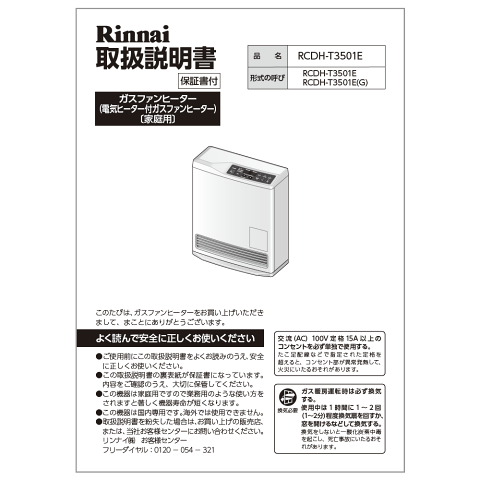 リンナイ Rinnai 610-0093000 取扱説明書 純正部品ガスファンヒーター 純正ガスファンヒーター部品