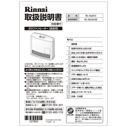 リンナイ Rinnai 610-0096000 取扱説明書 純正部品ガスファンヒーター 純正ガスファンヒーター部品 【純正品】