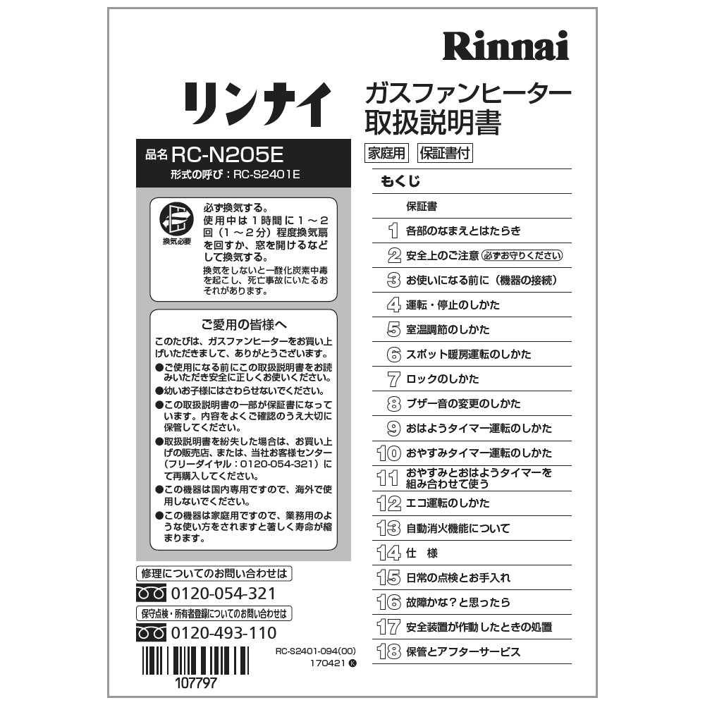 リンナイ Rinnai 610-0099000 取扱説明書 受注生産品 純正部品ガスファンヒーター 純正ガスファンヒーター部品 【純正品】