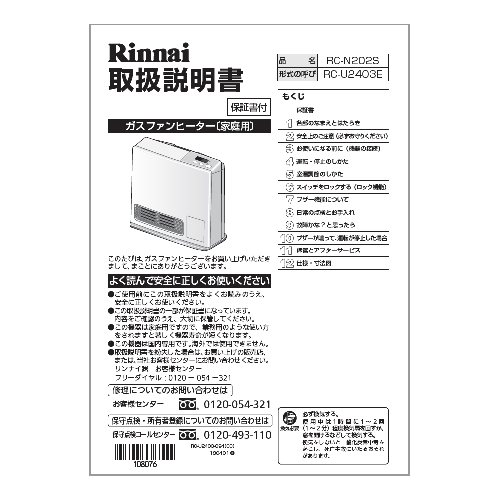 リンナイ Rinnai 610-0107000 取扱説明書 受注生産品 純正部品ガスファンヒーター 純正ガスファンヒーター部品 【純正品】