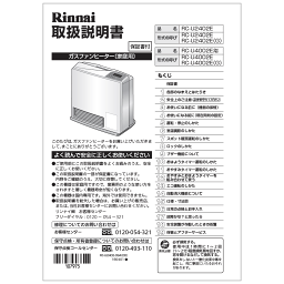 リンナイ Rinnai 610-0109000 取扱説明書 受注生産品 純正部品ガスファンヒーター 純正ガスファンヒーター部品 【純正品】