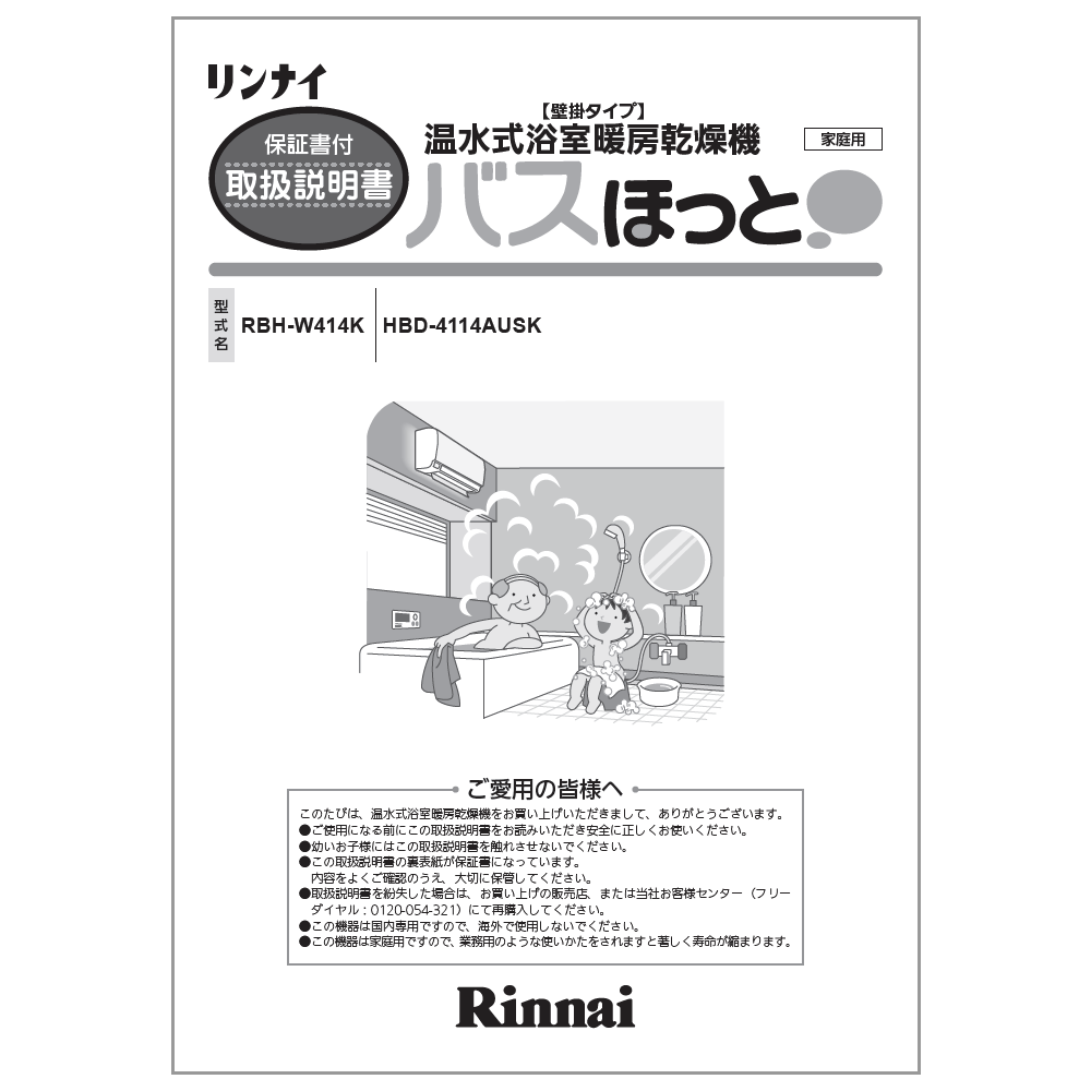 リンナイ Rinnai 625-0046000 取扱説明書 純正部品浴室暖房乾燥機 純正浴室暖房乾燥機部品