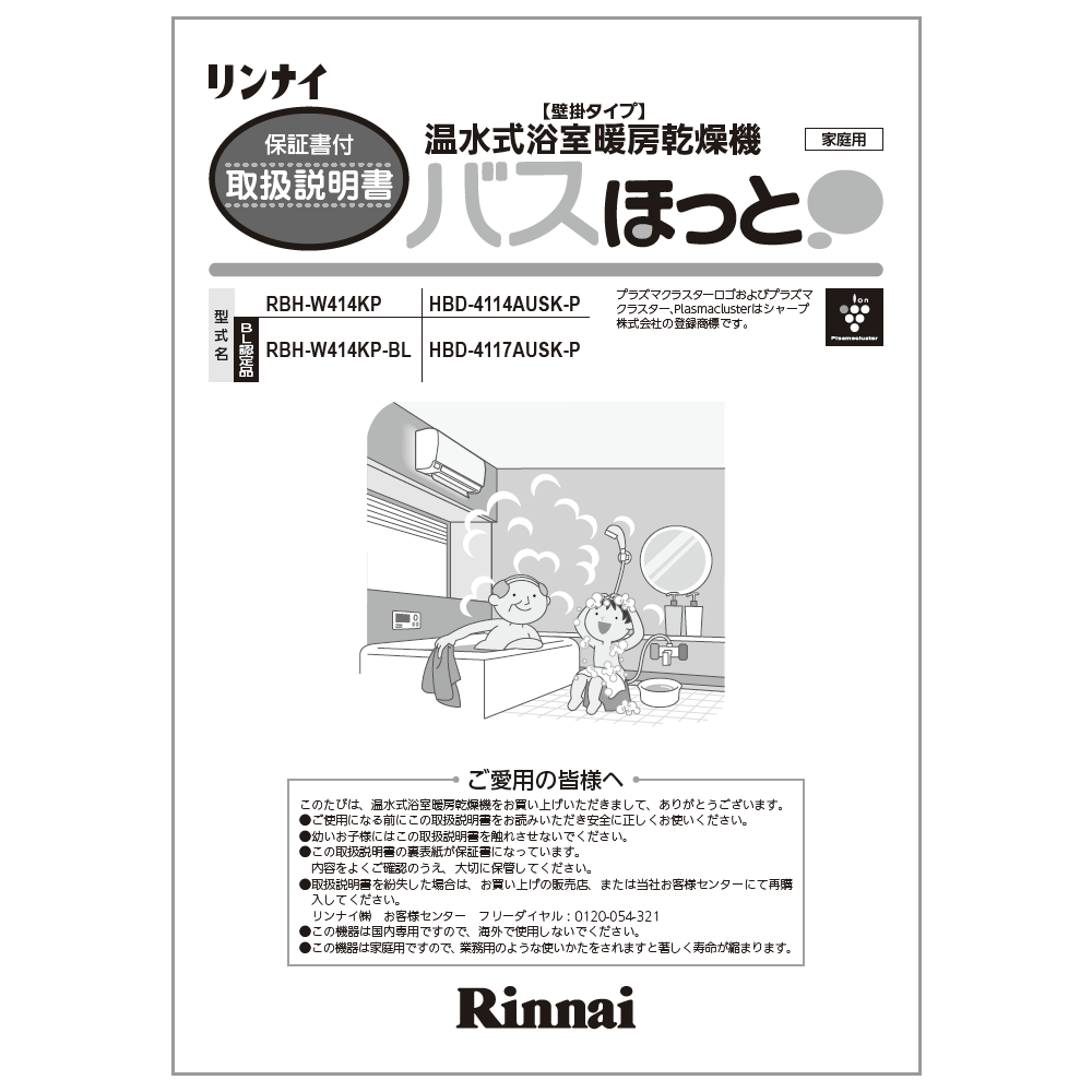 リンナイ Rinnai 625-0047000 取扱説明書 純正部品浴室暖房乾燥機 純正浴室暖房乾燥機部品