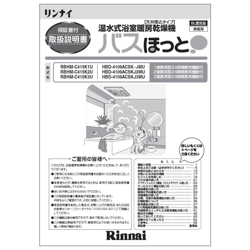 リンナイ Rinnai 625-058-400 取扱説明書 純正部品浴室暖房乾燥機 純正浴室暖房乾燥機部品