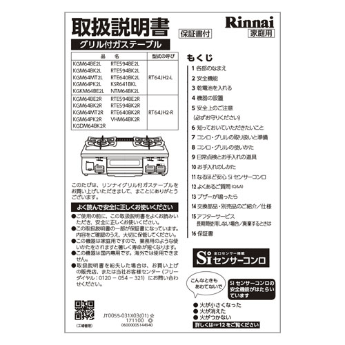 リンナイ Rinnai 651-0088000 取扱説明書 