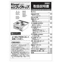 リンナイ Rinnai 652-858-300 取扱説明書 純正ビルトインコンロ専用部品 【純正品】