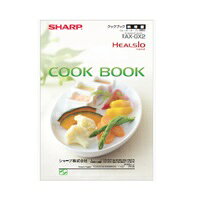 【3509111127】 シャープ SHARP クックブック ウォーターオーブン（ヘルシオ） 別売オプション品 【純正品】【適合本体品番】AX-GX2ご不在時の商品配達のご連絡のため、電話番号はなるべく携帯電話の番号を入力してください。