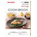 【3509111260】 シャープ SHARP クックブック(取扱説明編/料理編) ウォーターオーブン(ヘルシオ) 別売オプション品 【純正品】