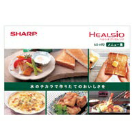【3509111303】 シャープ SHARP メニュー集（クックブック） ヘルシオ トースター／ヘルシオ グリエ／..