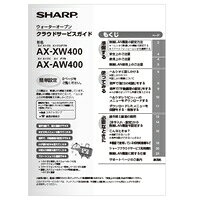 【3509162489】 シャープ SHARP クラウドサービスガイド ウォーターオーブン（ヘルシオ） 別売オプション品 【純正品】【適合本体品番】AX-AW400、AX-XW400ご不在時の商品配達のご連絡のため、電話番号はなるべく携帯電話の番号を入力してください。