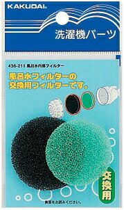 【ゆうパケット】 カクダイ 水道材料 風呂水内部フィルター 【436-211】【純正品】 【ゆうパケット】 カクダイ 水道材料 風呂水内部フィルター 【436-211】【純正品】