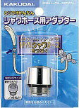 【ゆうパケット】 カクダイ 水道材料 シャワホース用アダプター【9358M】【純正品】 【ゆうパケット】 カクダイ 水道材料 シャワホース用アダプター【9358M】【純正品】