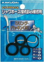 【ゆうパケット】 カクダイ 水道材料 ハンドシャワパッキンセット【9391】【純正品】