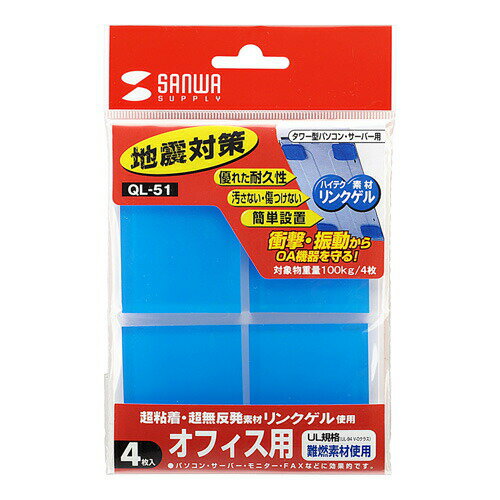 ・・・・・・・・・・・【注意事項】こちらの商品、ゆうパケットで配送の商品です以下のルールでお送りになりますので、ご確認、ご了承いただける場合のみご注文をお願いいたします。・ほかの商品と同梱不可・複数個の注文不可・代引き、後払い決済不可・ホスト投函（または玄関前等に置き配）・荷物紛失時、保証なし・日時指定不可・出荷後、2〜6日でお届け目安よろしくお願いいたします。・・・・・・・・・・サンワサプライ 耐震粘着ゴム(大) QL-51【商品解説】●優れた低弾性と粘着性により、上下・左右・前後あらゆる揺れに対応します。●青色耐震ゴムで、設置後も目立ちます。●工事の必要がなく、底に敷くだけの簡単設置です。●ゆっくりはがせば元通り、汚れた場合は水で洗うことで、繰り返し使用できます。●熱に強く燃えにくい難燃性です。【スペック】●型式：QL52CL（QL‐52CL）●本体サイズ：5×40×40mm●耐震度：7●製品寿命：約5年●材質：ポリウレタン●適応温度：−20℃〜＋80℃以内ご不在時の商品配達のご連絡のため、電話番号はなるべく携帯電話の番号を入力してください。