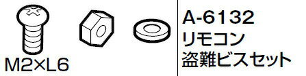 【ゆうパケット】 INAX LIXIL・リクシル トイレ シャワートイレ用付属部品 盗難防止 【A-6132】 リモコン盗難ビスセット 【純正品】