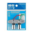 【ゆうパケット】 カクダイ 共用水道栓カギ(2個入)【9007】【純正品】