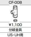 【ゆうパケット】 INAX LIXIL・リクシル トイレ シャワートイレ 別売給水分岐金具 【CF-008】 US・UH用【純正品】