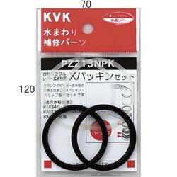 【ゆうパケット】 KVK Xパッキンセット 【PZ213NPK】補修用パッキン【PZ213NPK】【純正品】