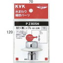 【ゆうパケット】 KVK ツバ付洗たく機ニップル(G1／2) 【PZ805N】洗濯機用ニップル・ノズルseries【PZ805N】【純正品】