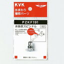 【ゆうパケット】 KVK 水抜きスピンドル 【PZKF191】ハンドル【PZKF191】【純正品】