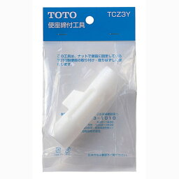 【ゆうパケット】 TOTO 【TCZ3Y】 便座締付工具【純正品】