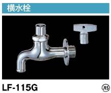 LIXIL・リクシル キー式横水栓・配管サイズ 13mm(LF-115G) INAX【純正品】