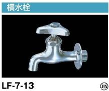 LIXIL・リクシル 横水栓（普通コマ式）配管サイズ 20mm(LF-7-19) INAX【純正品】
