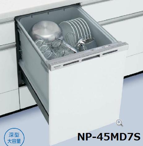 パナソニック 食器洗い乾燥機 NP-45MD7S