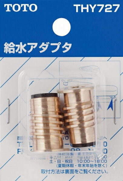 樂天商城 - TOTO 水栓金具取り替えパーツ 【THY727】 シングルレバー混合栓用 オプション・ホーム用品【純正品】
