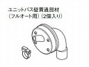 パナソニック エコキュート 電気温水器貯湯ユニット ふろ関連部材ユニットバス壁貫通部材【AD-G381-UJ3】【価格に自信あり！】【純正品】