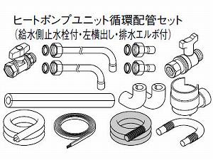 パナソニック エコキュート貯湯ユニット 配管部材ヒートポンプユニット循環配管セット【AD-HEC11HSE】【純正品】 パナソニック エコキュート貯湯ユニット 配管部材ヒートポンプユニット循環配管セット【AD-HEC11HSE】【純正品】