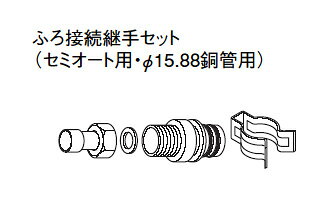 パナソニック エコキュート貯湯ユニット ふろ関連部材ふろ接続継手セット 【AD-HESJ15C】【純正品】