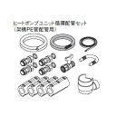 【AD-HEHS20PE】 パナソニック エコキュート部材 ヒートポンプユニット循環配管セット 排水エルボ付【純正品】