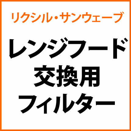 リクシル サンウェーブ レンジフード 交換用フィルター 1枚【SGF-611BBH】 INAX【純正品】